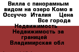 Вилла с панорамным видом на озеро Комо в Оссуччо (Италия) › Цена ­ 108 690 000 - Все города Недвижимость » Недвижимость за границей   . Владимирская обл.